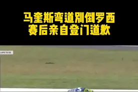 马奎斯弯道不慎别倒罗西，赛后亲自登门道歉！#马奎斯 #motogp #罗西 视频封面