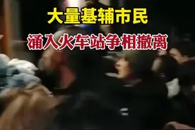 当地时间1号凌晨四点多，又一辆载满人的火车从乌克兰首都基辅抵达西部城市利沃夫。车上的中国留学生说，上火车时特别挤，有两个基辅的同学为了让妇女儿童先上就没能挤上这趟车。视频封面