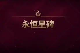 永恒星碑基础及第一系列登场！第一系列划重点！、之后还有第二第三...视频封面