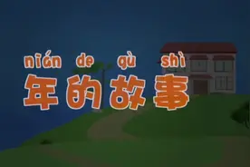 年的故事，为什么要过年？#儿童动画 #动画小故事 #动画短片