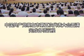中国共产党崇左市第五次代表大会胜利闭幕#崇左 #党代会视频封面