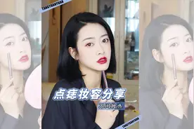 学会了点痣立马美丽加倍！今天我也是个泪痣美人呢 #化妆分享