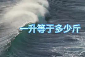 #图文伙伴计划 一升等于多少斤？你们知道吗？#生活小常识视频封面