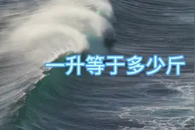 #图文伙伴计划 一升等于多少斤？你们知道吗？#生活小常识