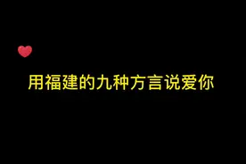 用福建的九种方言说爱你。#台商区 #世界对我的偏爱视频封面