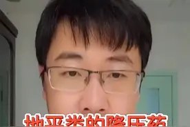 地平类的降压药，一旦出现副作用该怎么办？(仅供参考，如有问题线下就诊)#医学科普 #科普健康知识 #健康科普 视频封面
