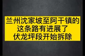 【拆迁动态】兰州沈家坡至阿干镇的这条路新进展，伏龙坪段开始拆迁#兰州 #拆迁#阿干镇视频封面