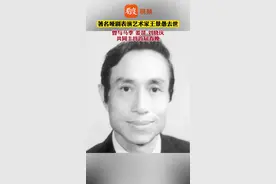 5月3日，#著名哑剧表演艺术家王景愚在北京逝世 ，享年85岁！愿老艺术家一路走好！视频封面