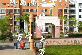 环岛第三十八站，北师大万宁附中，近年来高考成绩惊人，算是万宁最好的学校了。 #海南环岛自驾行  #海南不止海视频封面