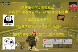 地铁逃生新赛季如何半个小时获得6级套？新赛季领先所有人