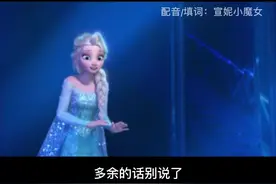 我们自带BGM的艾莎女王虽然有东北味，但是气质这一块拿捏的稳稳当当！#冰雪奇缘 #东北话配音 #搞笑视频封面