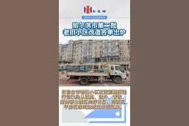 哈尔滨市第二批老旧小区改造名单出炉，涉及数十个小区↘视频封面