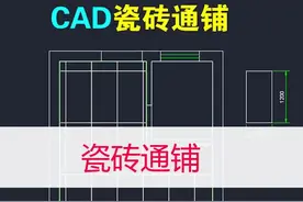 CAD图案通铺1200X600瓷砖#cad教程 #全屋定制 #家装装修 #室内设计 #cad画图 #同城 #通铺地砖 