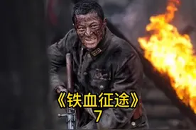 第7集｜《铁血征途》付出过大的代价所换得的宝地#放映厅视频封面