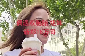 偶遇双胞胎 姐妹新郑16万哥@新郑被骗16万 当事人 #@佛系玩车鹏哥 @双胞胎姐妹程珂珂 @双胞胎姐妹张丽视频封面