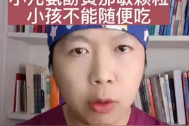 小儿氨酚黄那敏颗粒，小孩慎用！#儿童健康 #母婴育儿 视频封面
