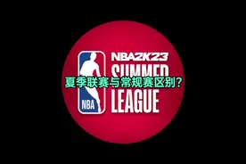 你真的了解NBA夏季联赛吗？ #nba冷知识 #dou来nba