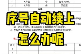 在文档中，粘贴后的文字前面的序号为什么是连续起来的呢，该如何重新编号呢？#文档文件 #word文档 #办公技巧 视频封面