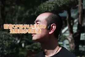 新品韶音OPENRUN PRO 同时连接手机和电脑，哪个播放就唱哪个
