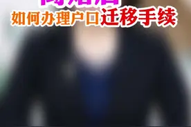 离婚后如何办理户口迁移手续视频封面