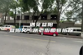 #益阳 又一条老街即将拆除新建！这里有你的记忆吗？视频封面