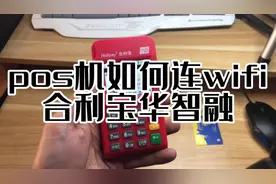 #pos机 如何连wifi，合利宝华智融电签pos如何连wifi。视频封面