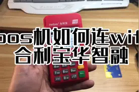 #pos机 如何连wifi，合利宝华智融电签pos如何连wifi。视频封面