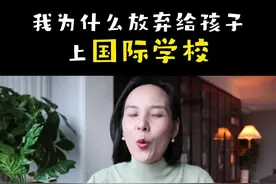 放弃国际学校，读公立小学。#择校 #教育 #贵族学校 视频封面