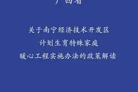 #失独政策 #南宁市失独家庭政策 #公益 #政策宣传 #失独补助金视频封面