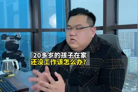 二十来岁的孩子在家躺平，不想工作怎么办？#家庭教育  #父母课堂