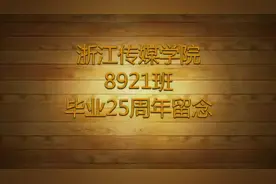 25周年同学会视频封面