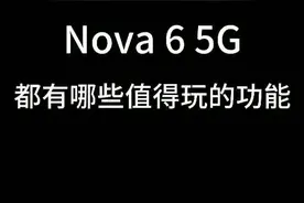 nova 6功能介绍