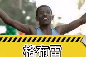 “长跑皇帝”海勒·格布雷希拉西耶，首位全马跑进204的选手#马拉圈 #马拉松 #长跑 视频封面