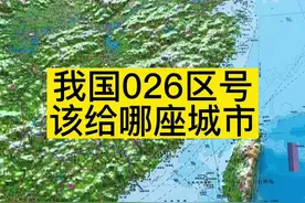 我国电话号码026区号该给哪座城市#台北 #电话区号 #地理位置视频封面