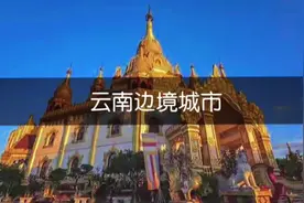 云南有25个边境城市，有超过四千公里的边境线，你都知道是哪些吗
