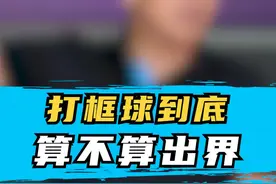 球打到篮板后方算出界吗？为什么会有不同判罚？李群指导为你解答#篮球 #篮球规则 #篮球教学视频封面