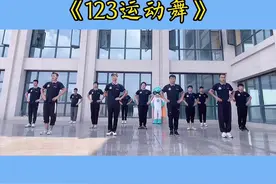 非常适用于#幼儿早操的《1.2.3运动舞》#今日份舞蹈打卡视频封面