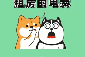 租房时房东多收你电费怎么处理？#知识分享#靠谱 #希望能帮到你 #每天跟我涨知识 #干货分享 #创作者扶持计划 #薅知识 视频封面