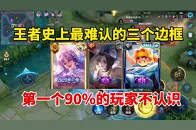 王者史上最难认的三个边框！第一个90%不认识，老玩家脸红了