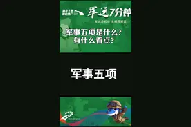#武汉军运会 军事5项是什么？有什么看点？视频封面