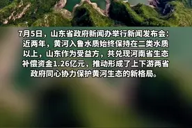 河南赢了与山东的治污对赌，山东兑现生态补偿资金1.26亿元