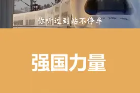 你听过不停站的高铁吗#高铁 @抖音短视频视频封面