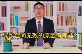 合同无效的原因有哪些？#律师 #法律咨询 #法律 #合同视频封面