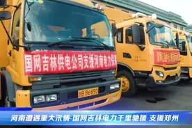 国网吉林电力驰援河南应急先遣队在长春“老变”集结出发视频封面