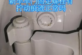新车车门固定螺栓有拧动痕迹正常吗？#二手车 #事故车鉴定视频封面