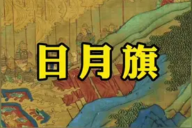 中国古代最重要的场合用什么旗帜？#传统文化视频封面