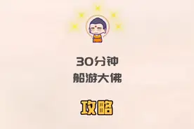 懒人应该怎么游览#乐山大佛 ？一张船票告诉你。#旅行推荐官视频封面