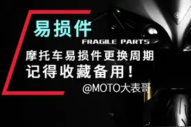 摩托车易损件更换周期，建议收藏备用 #摩托车  #机车  #骑士  #涨知识视频封面