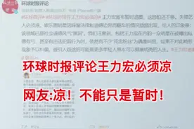 环球时报评论王力宏必须凉！网友：凉！不能只是暂时！#社会百态 #新闻 #热点 视频封面