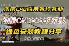 浩辰CAD2022建筑版软件的详细安装教程，绿色纯干货分享！